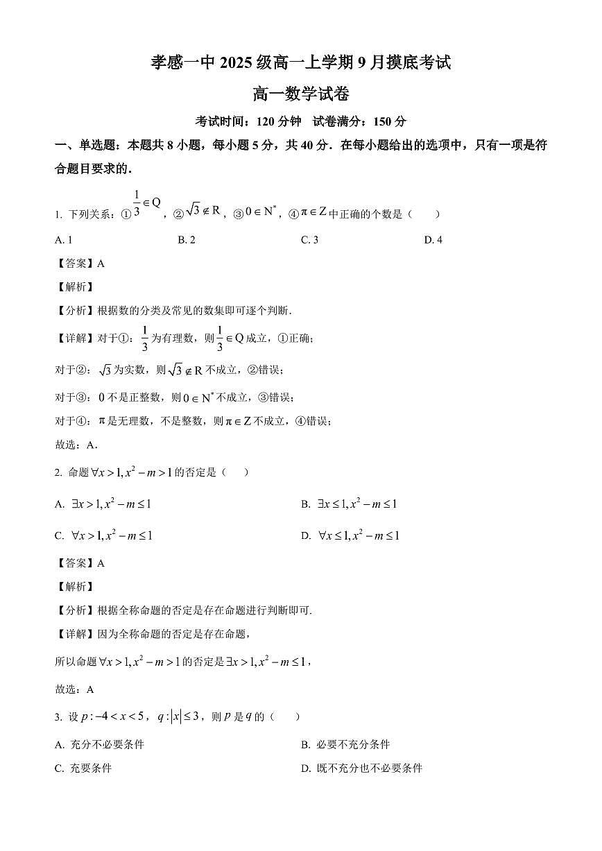 湖北省孝感市第一高级中学2025_2026学年高一上册9月摸底考试数学检测试题【附解析】第1页