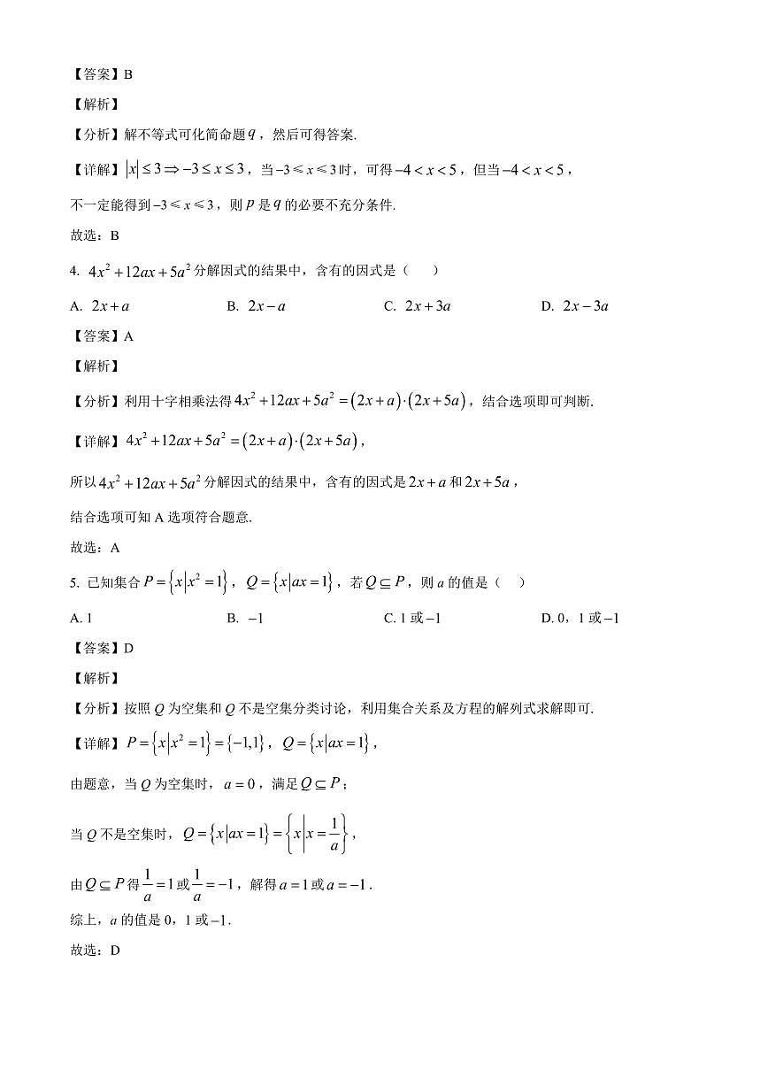 湖北省孝感市第一高级中学2025_2026学年高一上册9月摸底考试数学检测试题【附解析】第2页