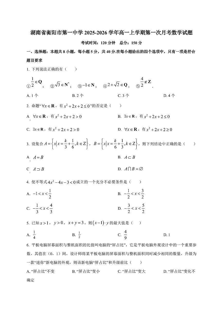 湖南省衡阳市第一中学2025_2026学年高一上册第一次月考数学检测试题【带解析】第1页