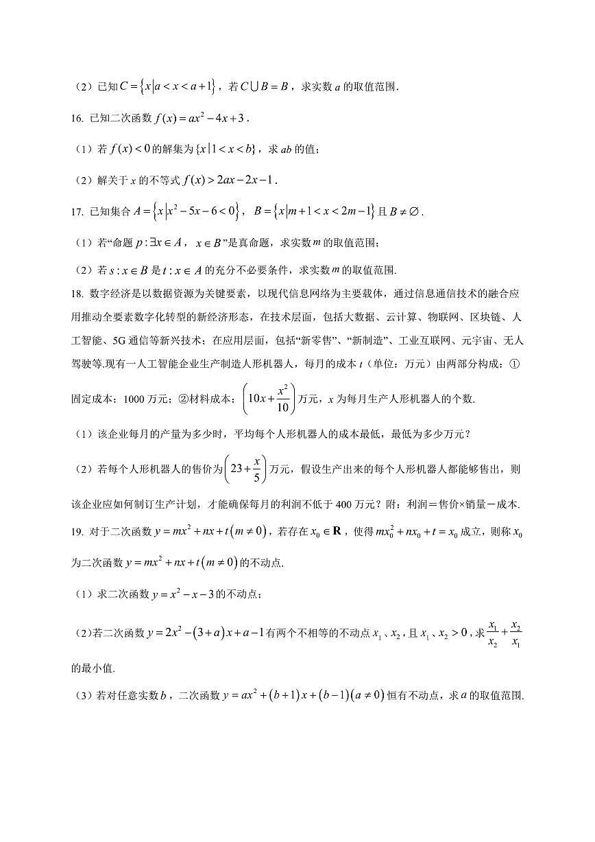 湖南省衡阳市第一中学2025_2026学年高一上册第一次月考数学检测试题【带解析】第3页