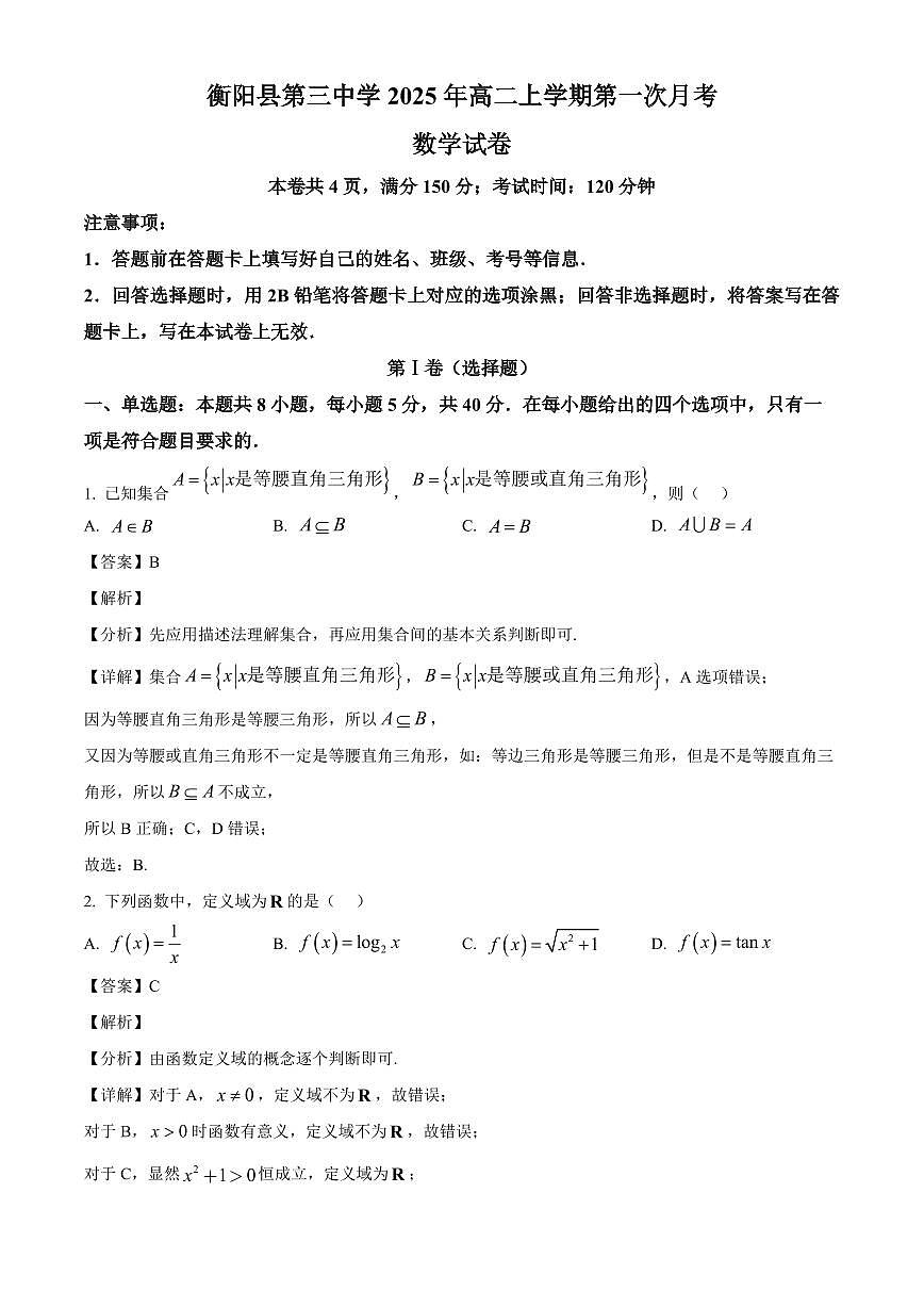 湖南省衡阳市衡阳县第三中学2025_2026学年高一上册第一次月考数学检测试题【附解析】第1页
