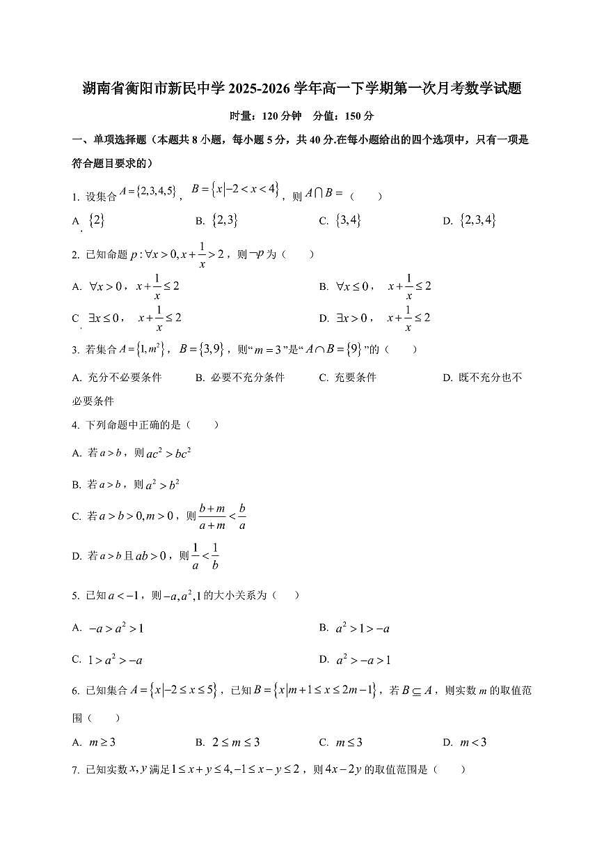 湖南省衡阳市新民中学2025_2026学年高一下学期第一次月考数学检测试题【带解析】第1页