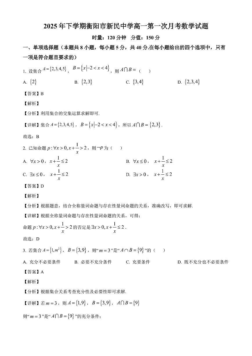 湖南省衡阳市新民中学2025_2026学年高一下学期第一次月考数学检测试题【附解析】第1页