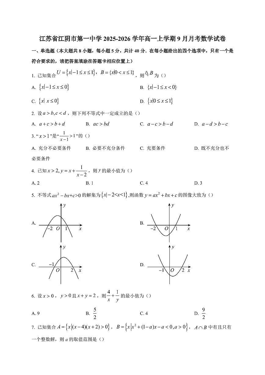 江苏省江阴市第一中学2025_2026学年高一上册（9月）月考数学检测试题【附解析】第1页