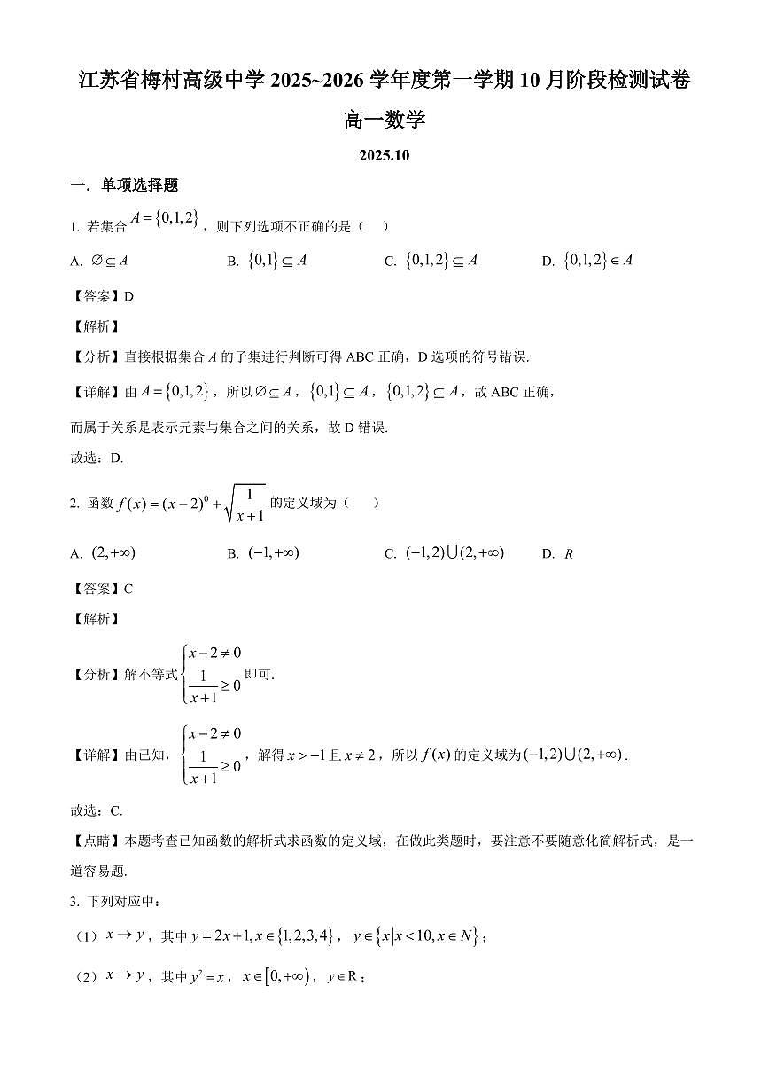 江苏省梅村高级中学2025_2026学年高一上册10月阶段测试数学检测试题【附解析】第1页