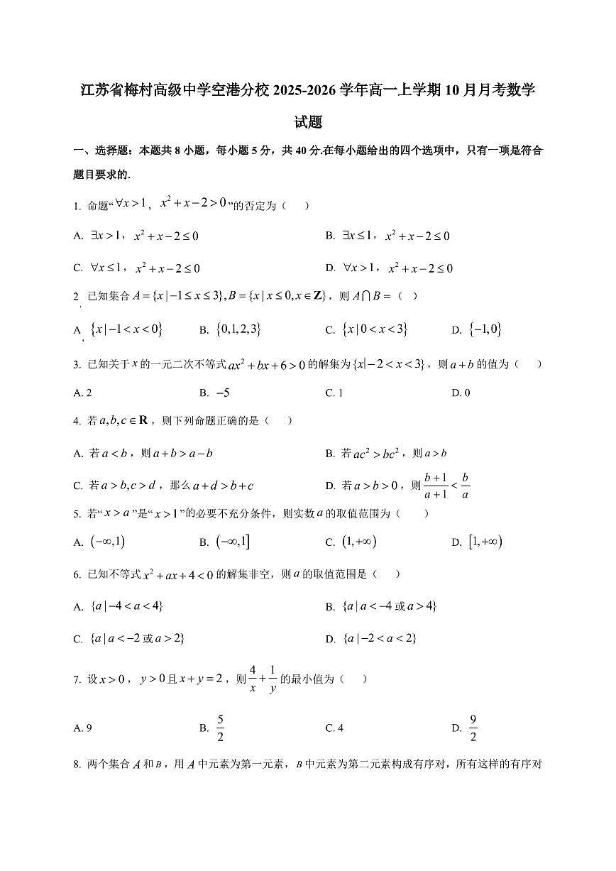 江苏省梅村高级中学空港分校2025_2026学年高一上册（10月）月考数学检测试题【带解析】第1页
