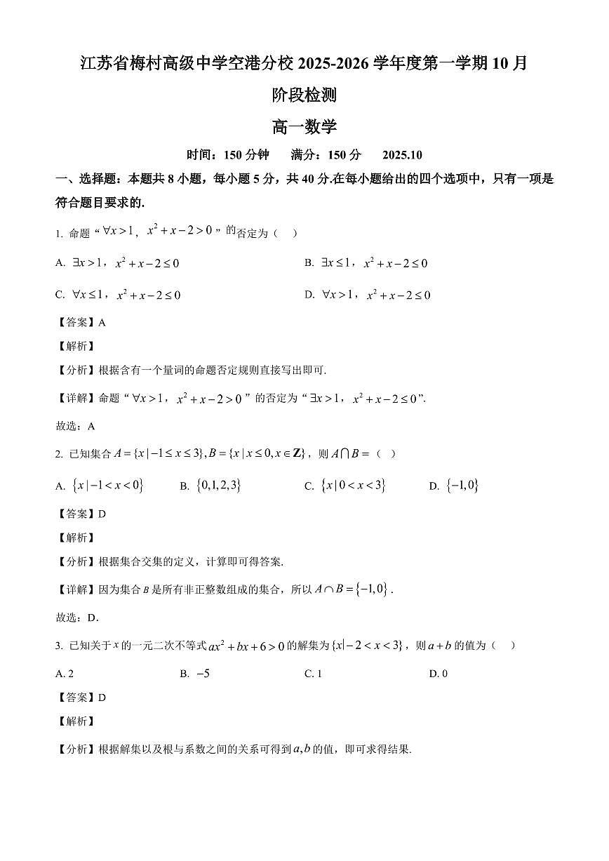 江苏省梅村高级中学空港分校2025_2026学年高一上册（10月）月考数学检测试题【附解析】第1页