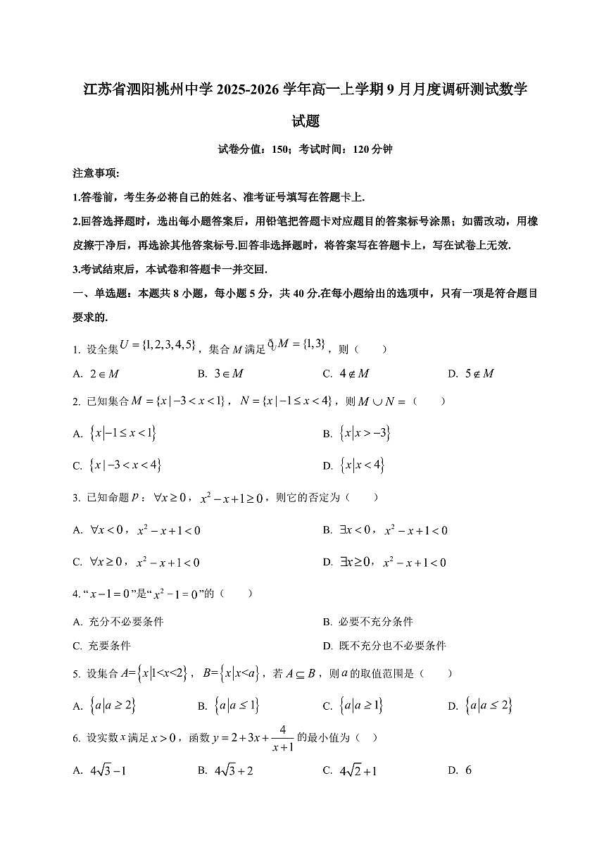 江苏省泗阳桃州中学2025_2026学年高一上册9月月度调研测试数学检测试题【带解析】第1页