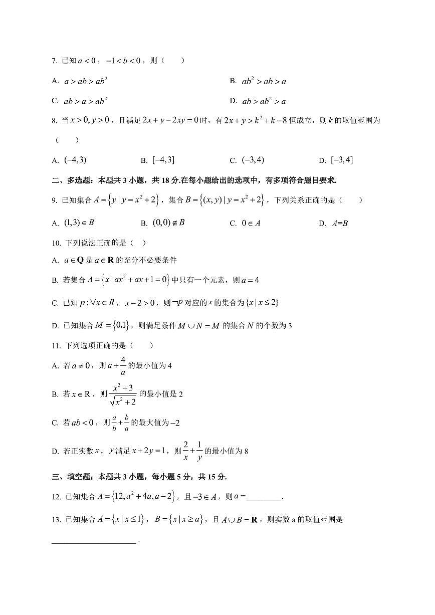 江苏省泗阳桃州中学2025_2026学年高一上册9月月度调研测试数学检测试题【带解析】第2页