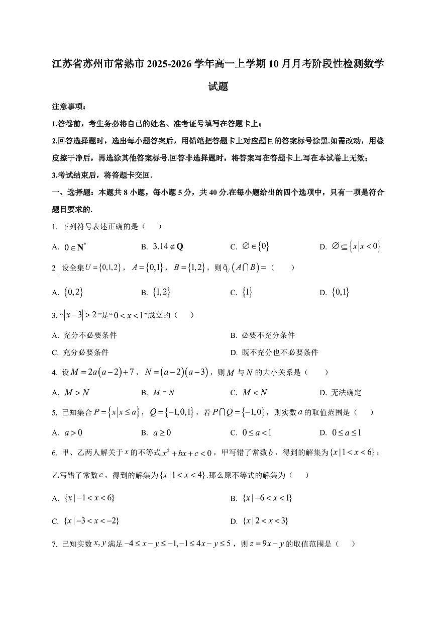 江苏省苏州市常熟市2025_2026学年高一上册（10月）月考阶段性检测数学检测试题【带解析】第1页