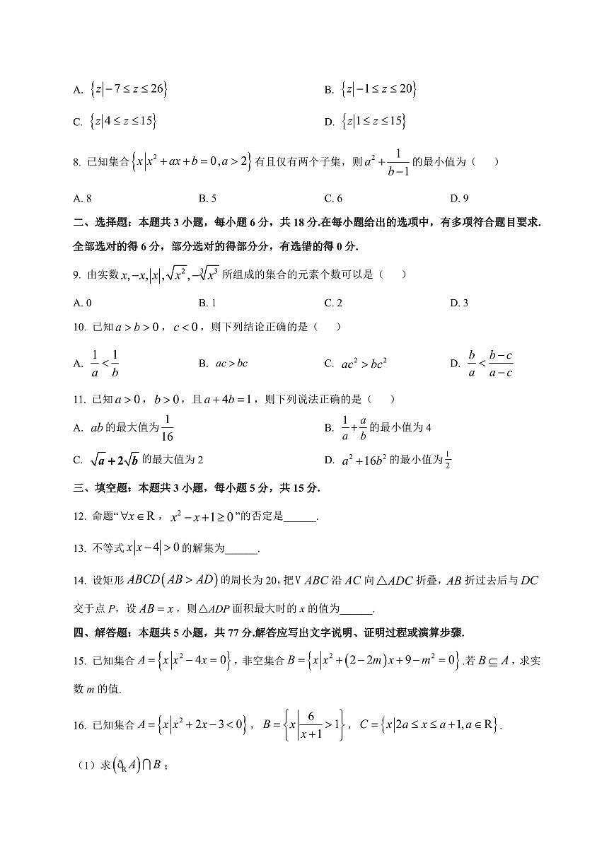 江苏省苏州市常熟市2025_2026学年高一上册（10月）月考阶段性检测数学检测试题【带解析】第2页