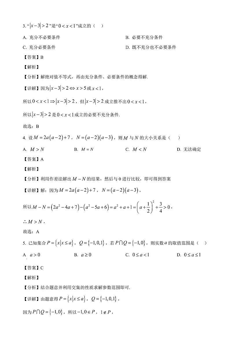 江苏省苏州市常熟市2025_2026学年高一上册（10月）月考阶段性检测数学检测试题【附解析】第2页