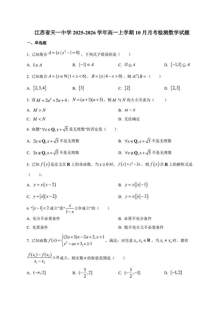 江苏省天一中学2025_2026学年高一上册10月质量检测数学检测试题【带解析】第1页