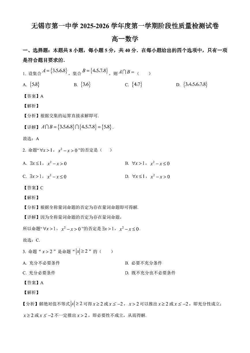 江苏省无锡市第一中学2025_2026学年高一上册（10月）月考数学检测试题【附解析】第1页