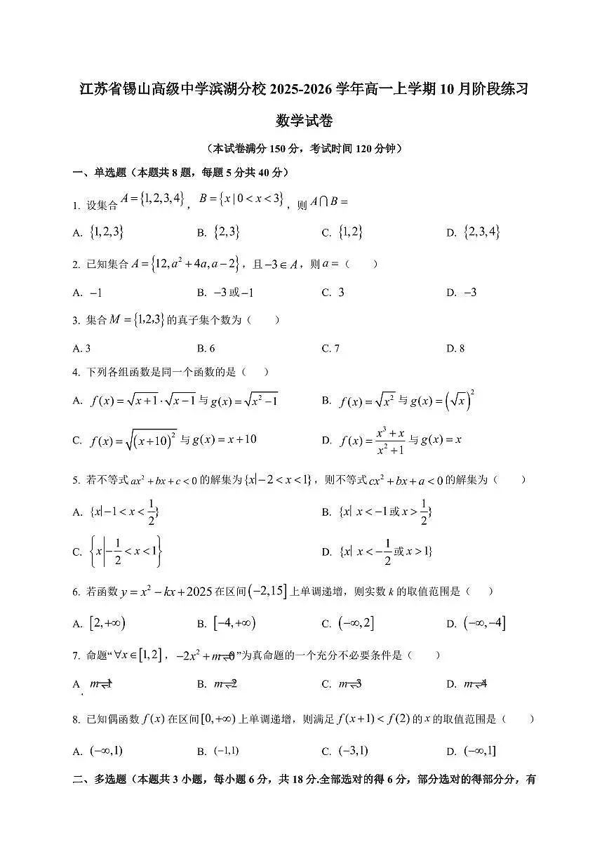 江苏省锡山高级中学滨湖分校2025_2026学年高一上册10月阶段练习数学检测试题【带解析】第1页