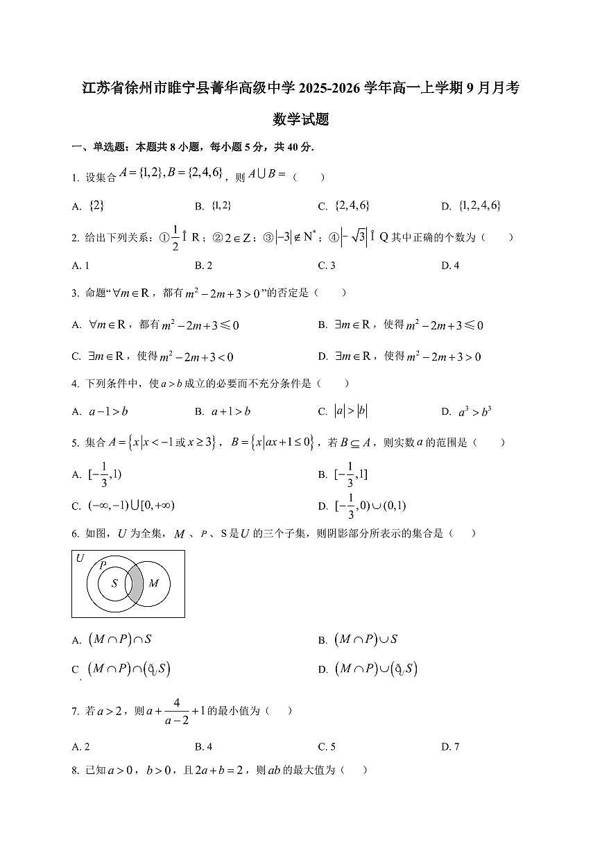 江苏省徐州市睢宁县菁华高级中学2025_2026学年高一上册（9月）月考数学检测试题【带解析】第1页