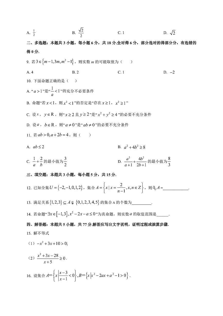 江苏省徐州市睢宁县菁华高级中学2025_2026学年高一上册（9月）月考数学检测试题【带解析】第2页