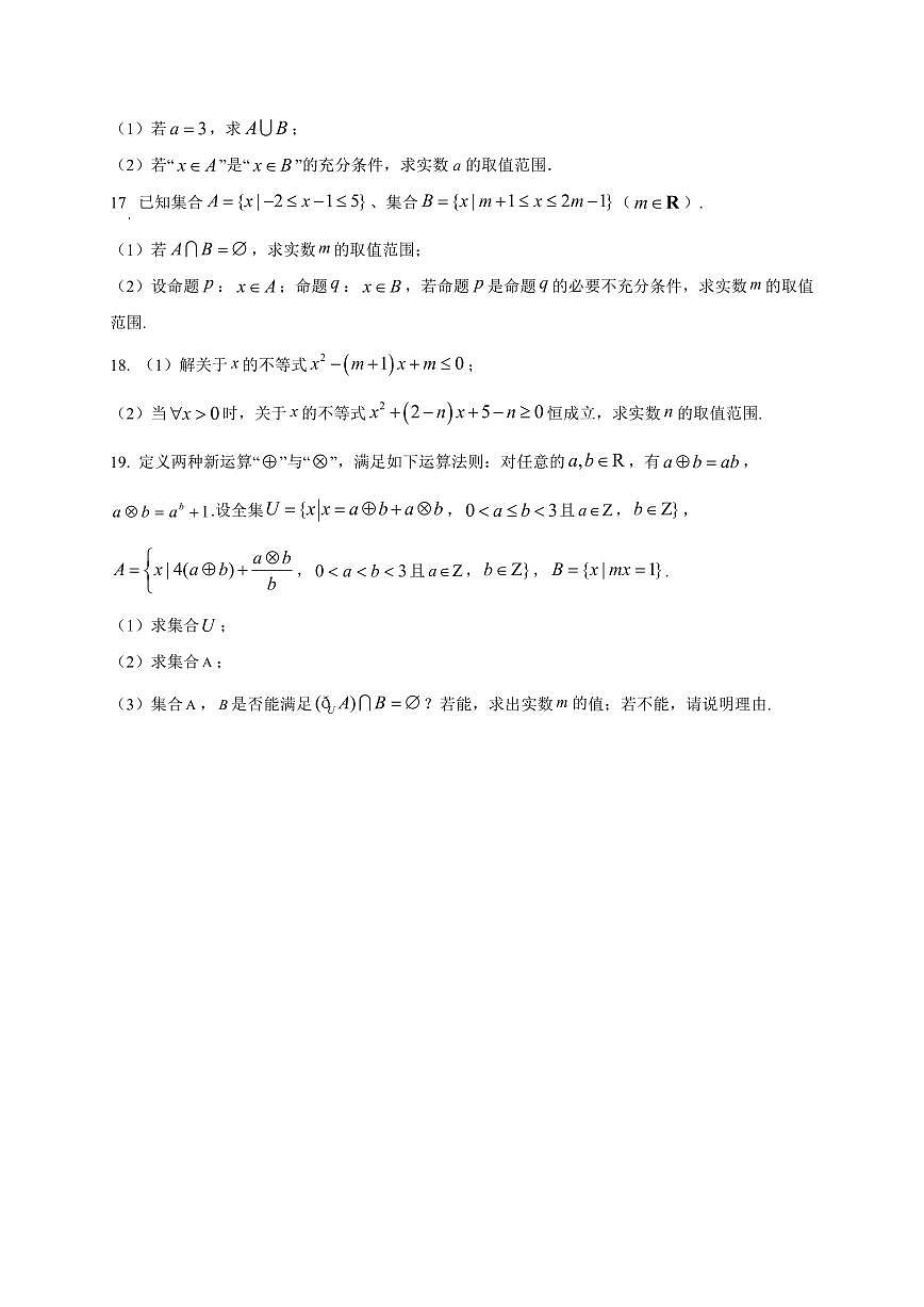 江苏省徐州市睢宁县菁华高级中学2025_2026学年高一上册（9月）月考数学检测试题【带解析】第3页