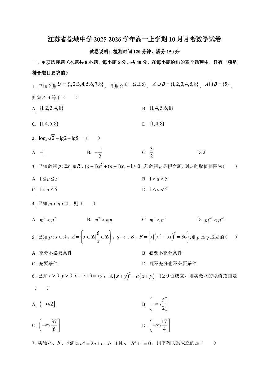 江苏省盐城中学2025_2026学年高一上册（10月）月考数学检测试题【带解析】第1页