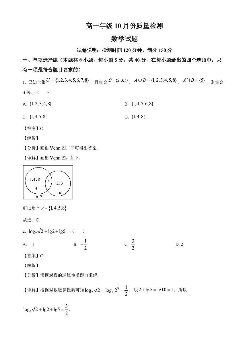 江苏省盐城中学2025_2026学年高一上册（10月）月考数学检测试题【附解析】第1页