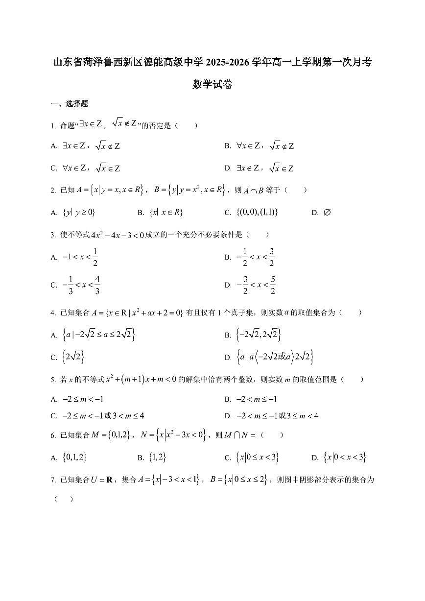 山东省菏泽鲁西新区德能高级中学2025_2026学年高一上册第一次月考数学检测试题【带解析】第1页
