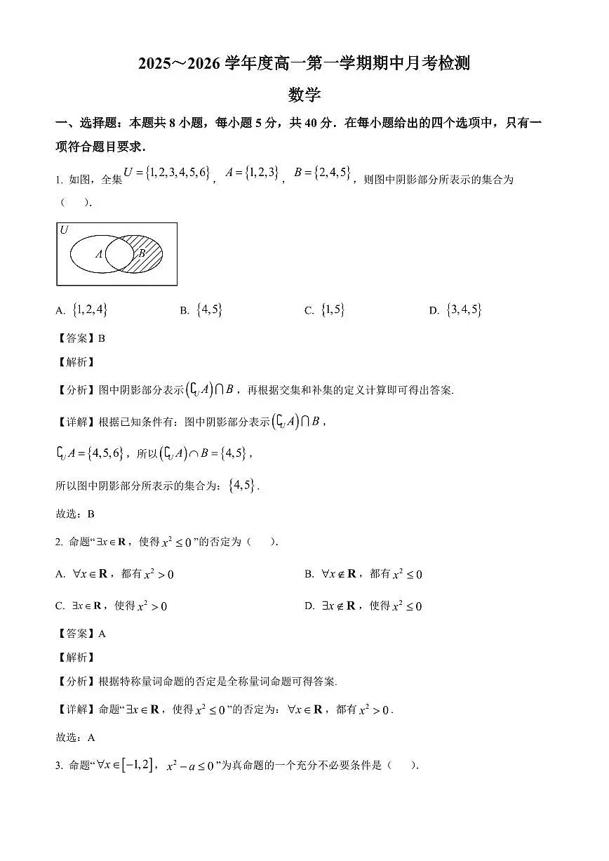 山东省烟台市招远市第二中学2025_2026学年高一上册（10月）月考数学检测试题【附解析】第1页
