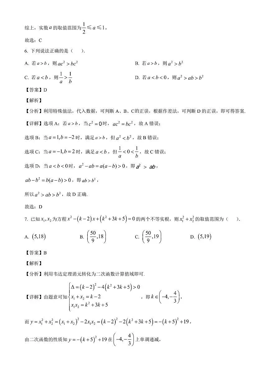 山东省烟台市招远市第二中学2025_2026学年高一上册（10月）月考数学检测试题【附解析】第3页