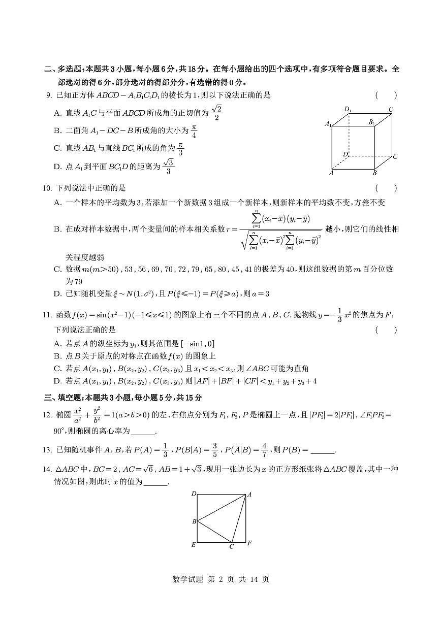 四川省成都市第七中学2025_2026学年高三上册（10月）月考数学检测试题【附解析】第2页