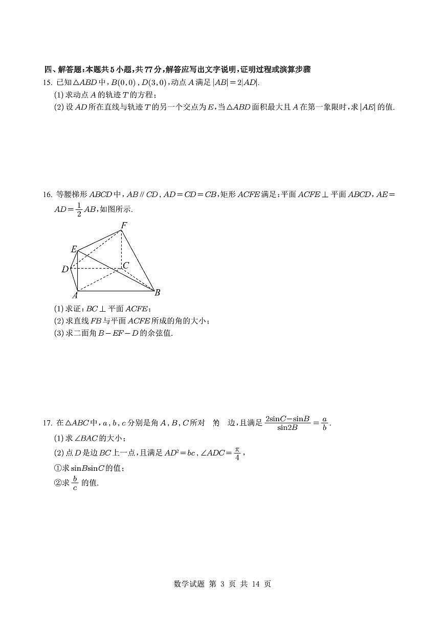 四川省成都市第七中学2025_2026学年高三上册（10月）月考数学检测试题【附解析】第3页
