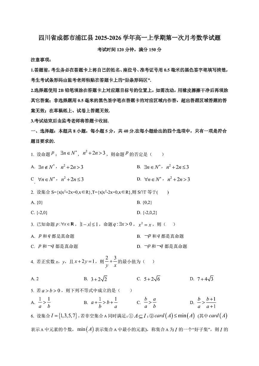 四川省成都市浦江县2025_2026学年高一上册第一次月考数学检测试题【附解析】第1页