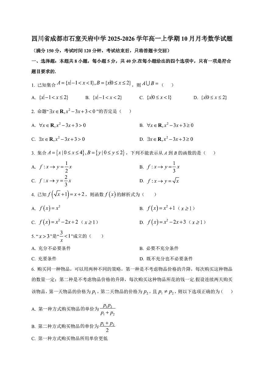 四川省成都市石室天府中学2025_2026学年高一上册（10月）月考数学检测试题【带解析】第1页