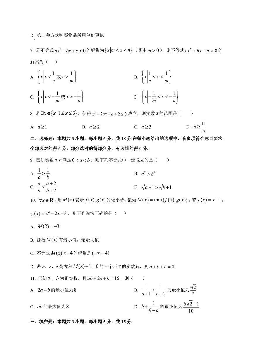 四川省成都市石室天府中学2025_2026学年高一上册（10月）月考数学检测试题【带解析】第2页