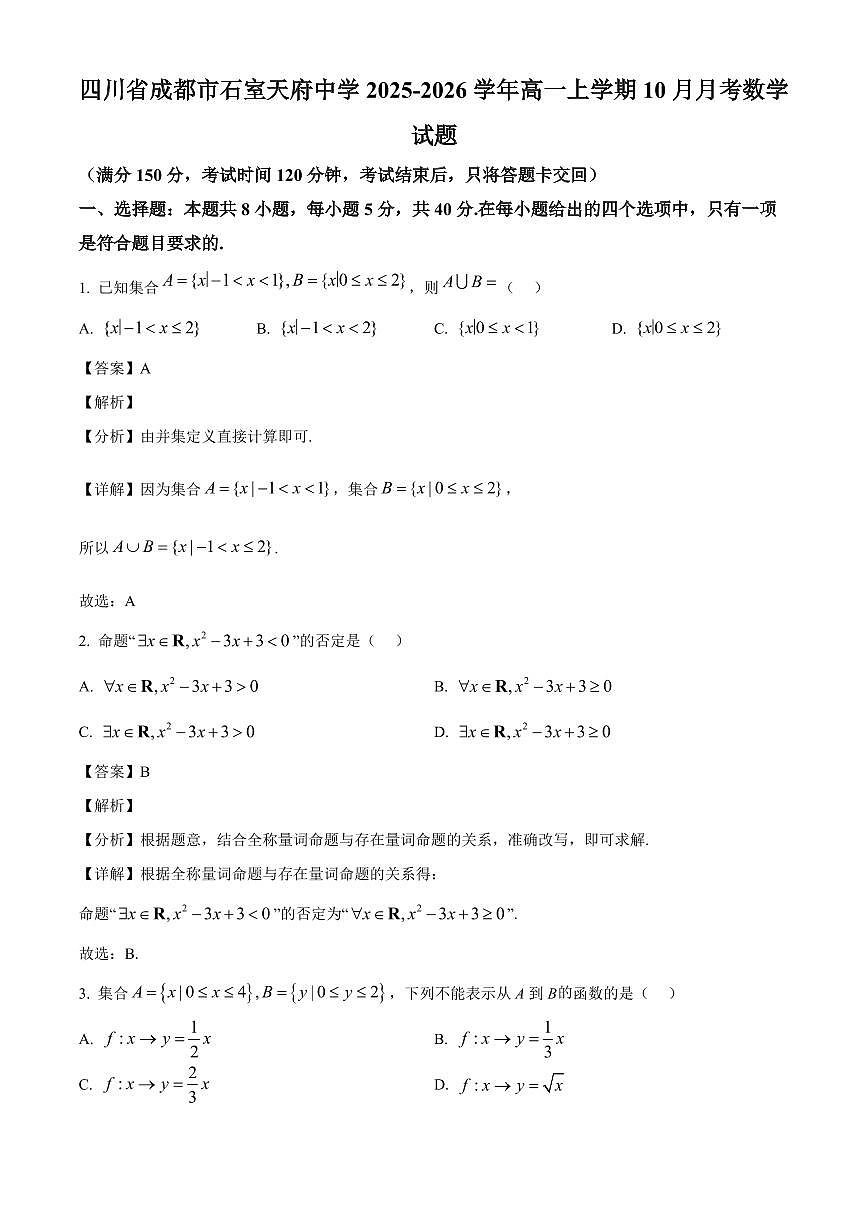 四川省成都市石室天府中学2025_2026学年高一上册（10月）月考数学检测试题【附解析】第1页