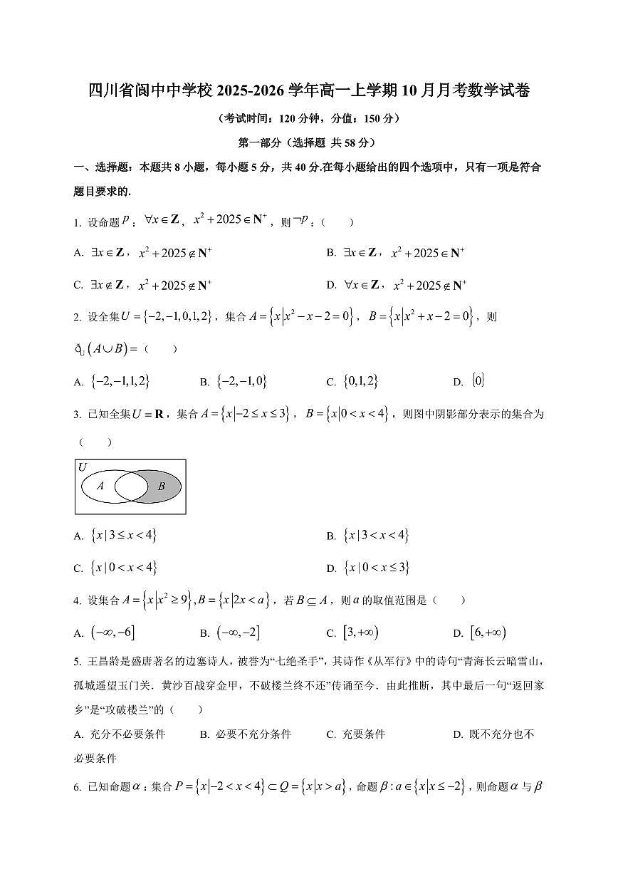 四川省阆中中学校2025_2026学年高一上册（10月）月考数学检测试题【带解析】第1页
