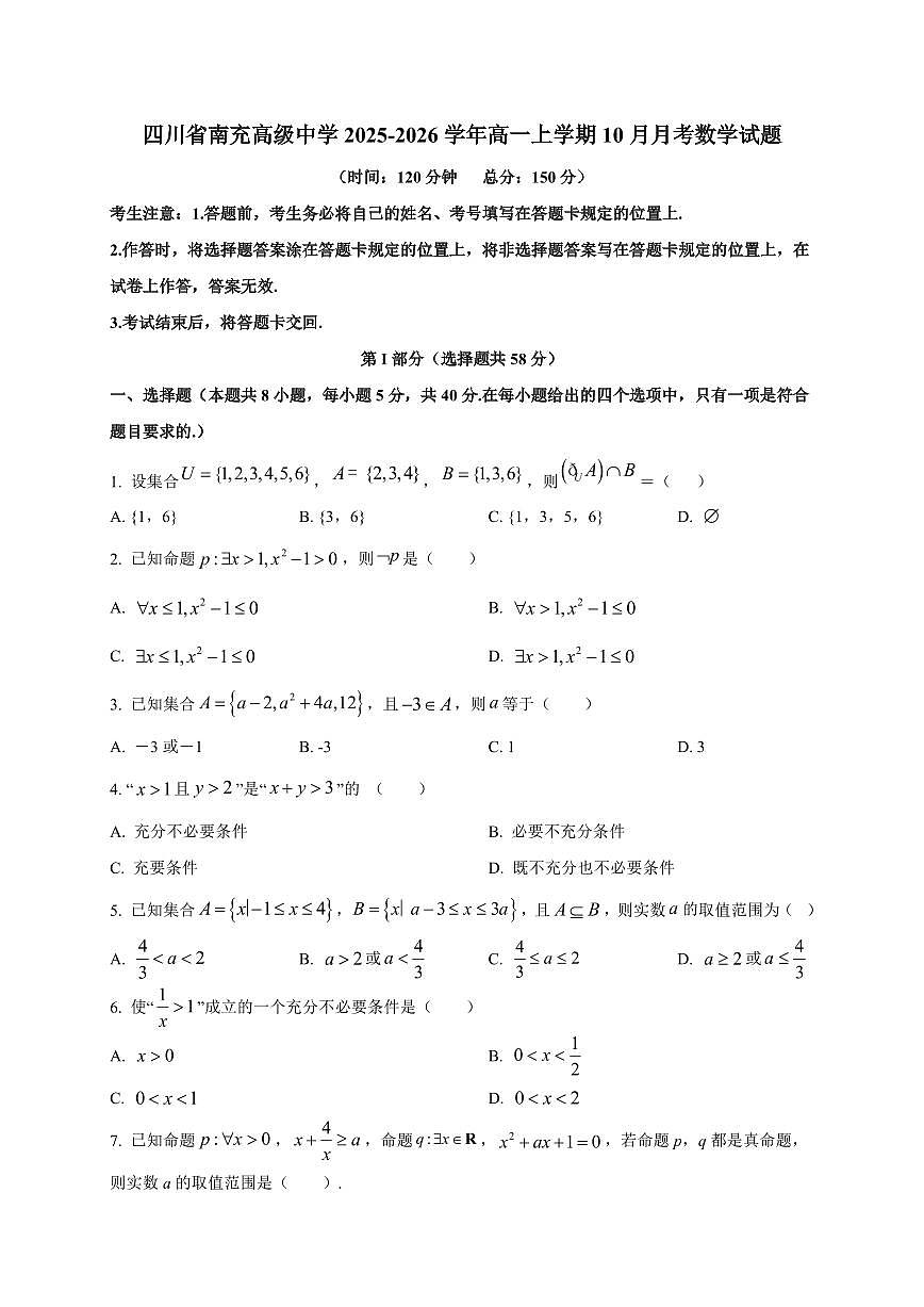 四川省南充高级中学2025_2026学年高一上册（10月）月考数学检测试题【带解析】第1页