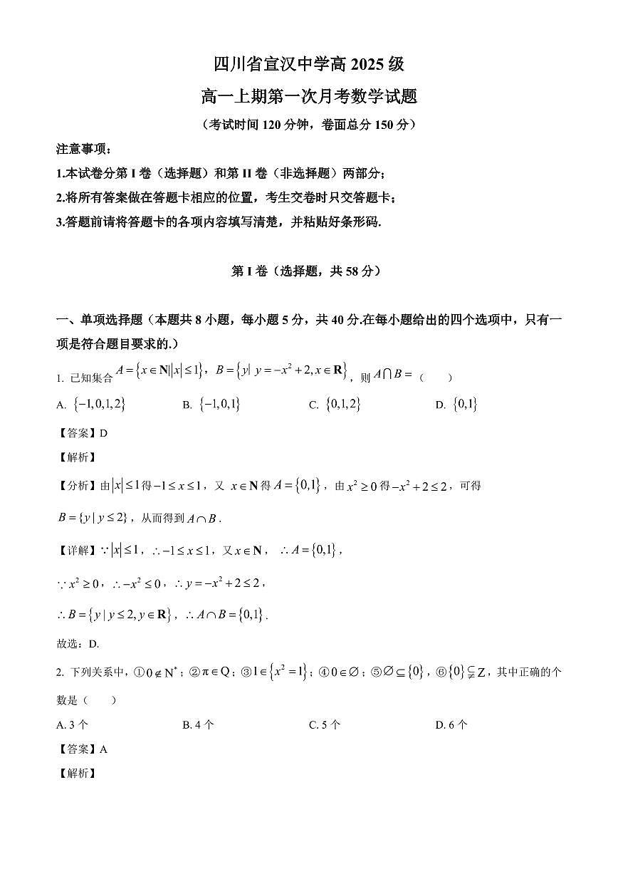 四川省宣汉中学2025_2026学年高一上册第一次月考数学检测试题【附解析】第1页