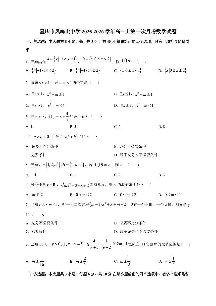 重庆市凤鸣山中学2025_2026学年高一上第一次月考数学检测试题【带解析】第1页