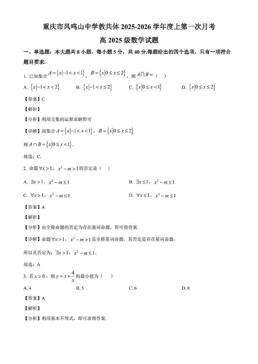 重庆市凤鸣山中学2025_2026学年高一上第一次月考数学检测试题【附解析】第1页