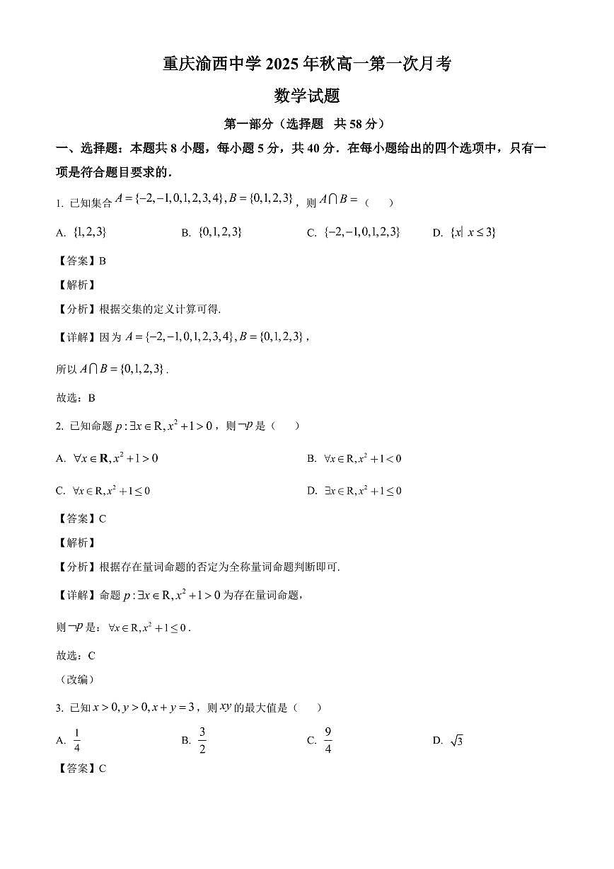 重庆市渝西中学2025_2026学年高一上册（10月）月考数学检测试题【附解析】第1页