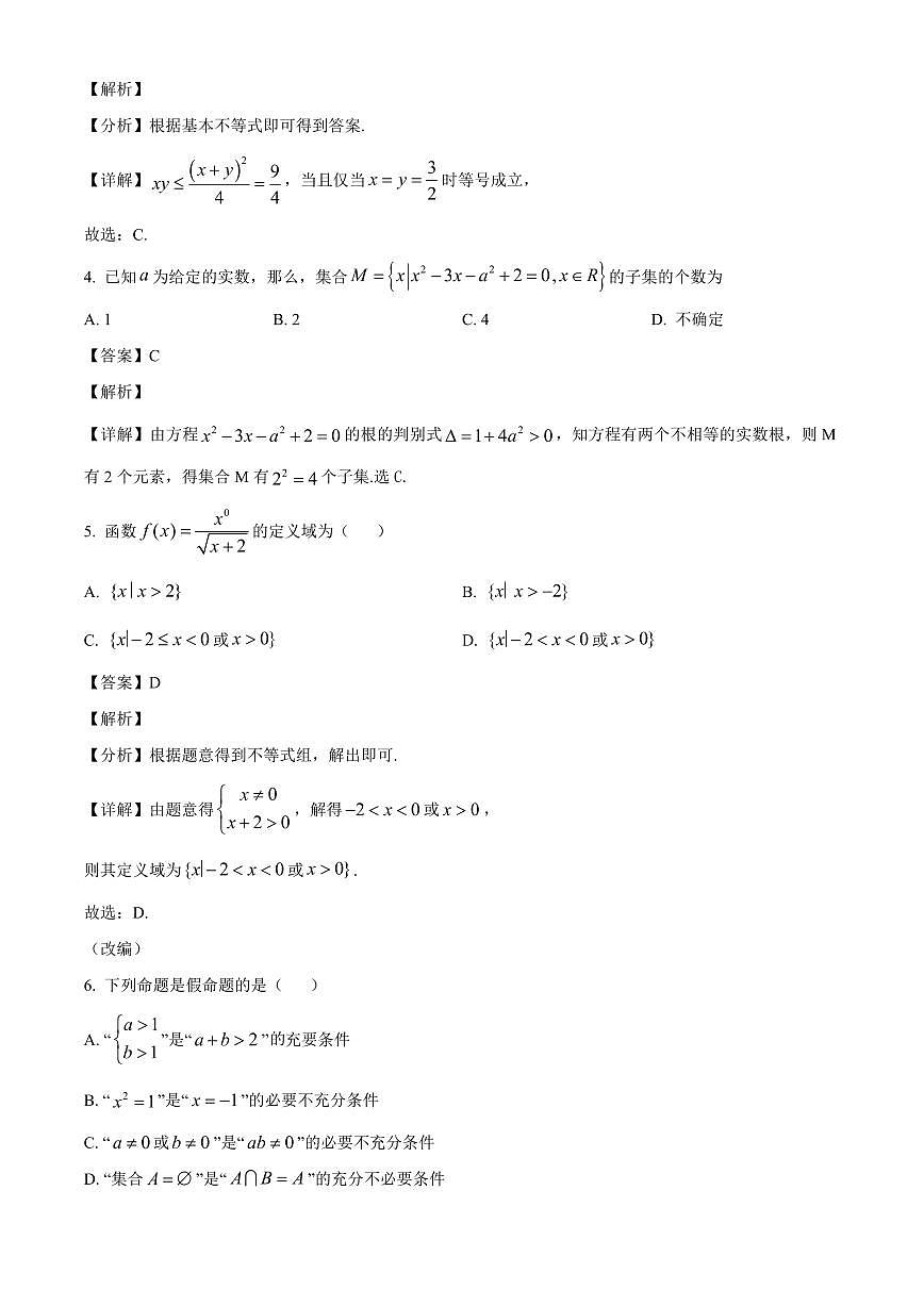 重庆市渝西中学2025_2026学年高一上册（10月）月考数学检测试题【附解析】第2页