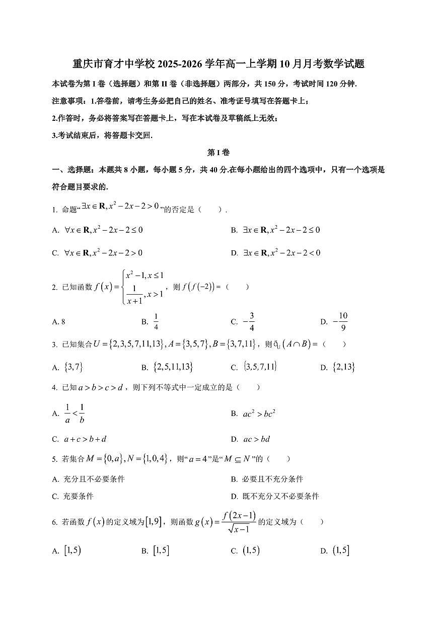 重庆市育才中学校2025_2026学年高一上册（10月）月考数学检测试题【带解析】第1页