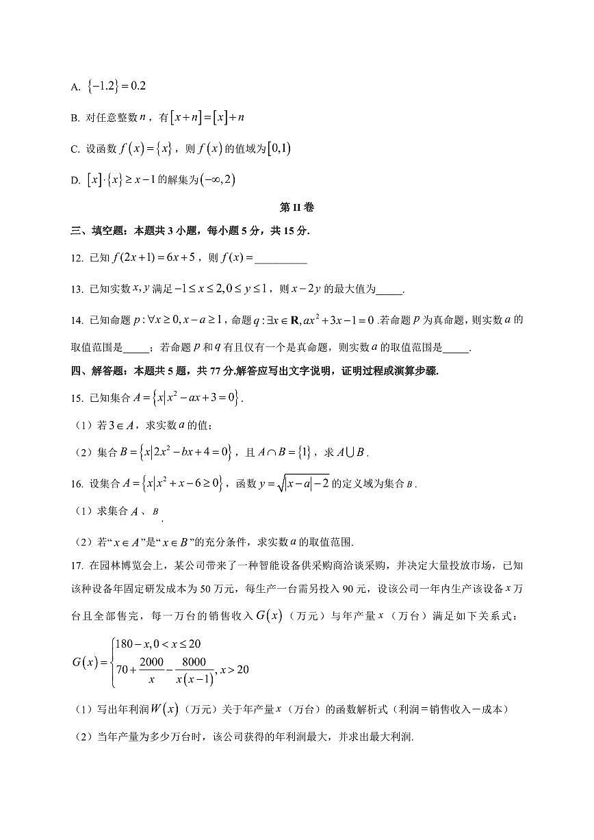重庆市育才中学校2025_2026学年高一上册（10月）月考数学检测试题【带解析】第3页