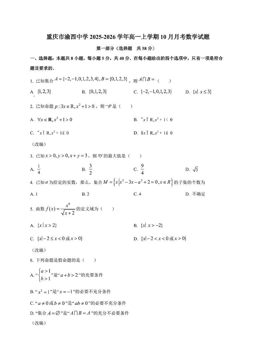 重庆市渝西中学2025_2026学年高一上册（10月）月考数学检测试题【带解析】第1页