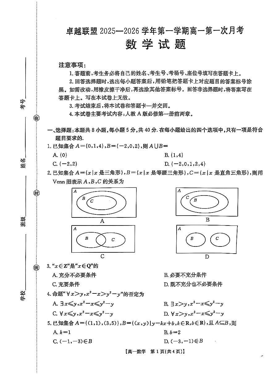 河北省邢台市卓越联盟2025_2026学年高一上册（10月）月考数学检测试题【附解析】第1页