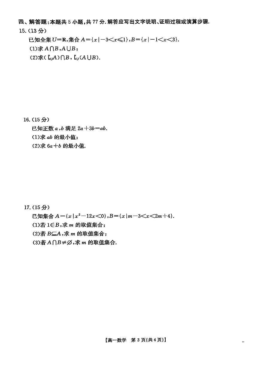 河北省邢台市卓越联盟2025_2026学年高一上册（10月）月考数学检测试题【附解析】第3页