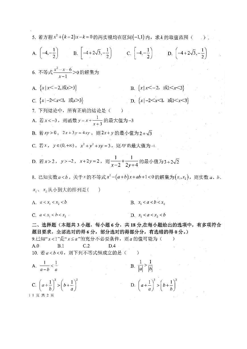 河南省周口市太康县第一高级中学2025_2026学年高一上册（10月）月考数学检测试题【含答案】第2页