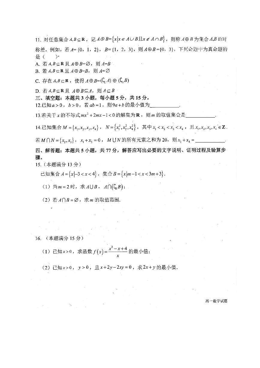河南省周口市太康县第一高级中学2025_2026学年高一上册（10月）月考数学检测试题【含答案】第3页
