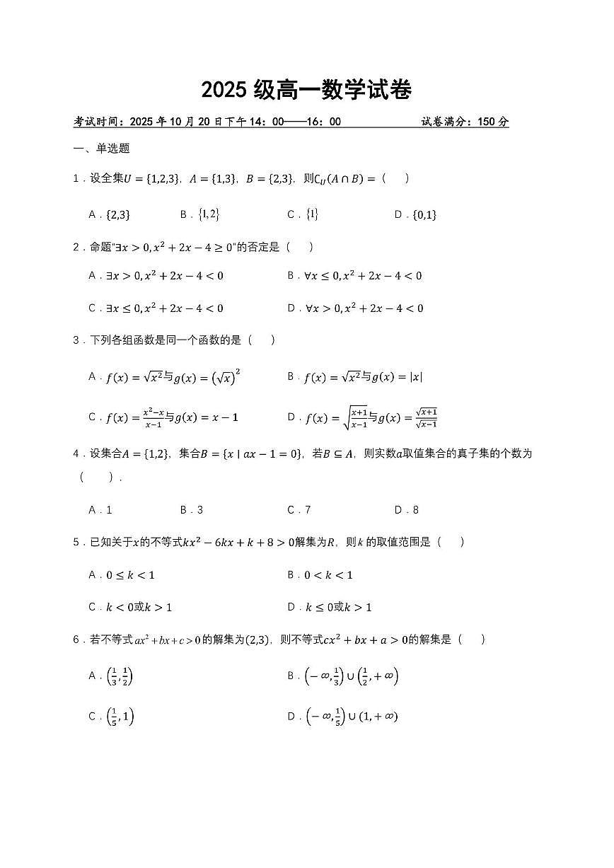 湖北省武汉市部分重点中学2025_2026学年高一上册（10月）月考数学检测试题【含答案】第1页