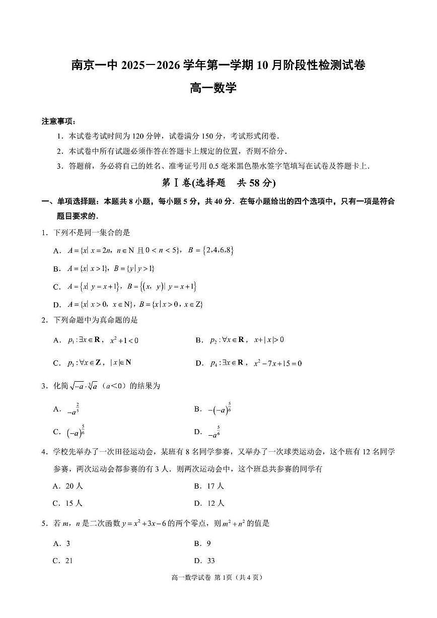 江苏省南京市第一中学2025_2026学年高一上册（10月）月考数学检测试题【带解析】第1页