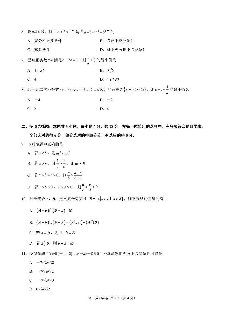 江苏省南京市第一中学2025_2026学年高一上册（10月）月考数学检测试题【带解析】第2页